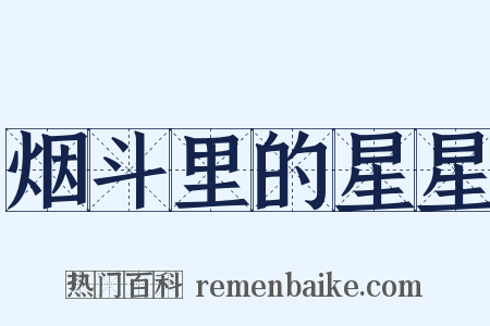 烟斗里的星星是什么意思的图片